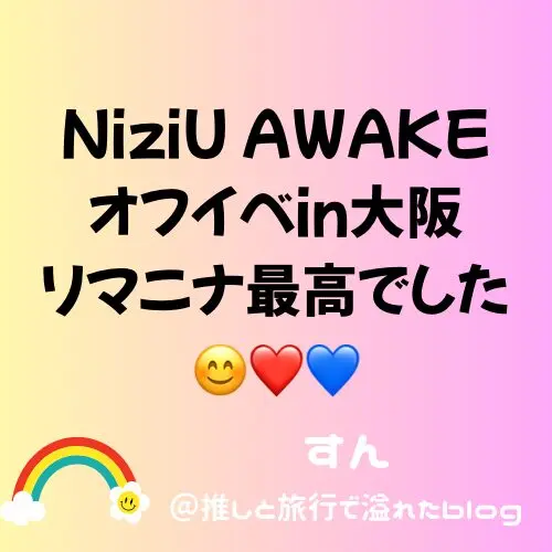NiziU AWAKE オフイベ レポ】東京にも参戦！感無量でした🐈💚 – すん